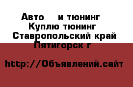 Авто GT и тюнинг - Куплю тюнинг. Ставропольский край,Пятигорск г.